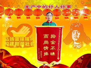拾金不昧起表率 高風亮節真情操